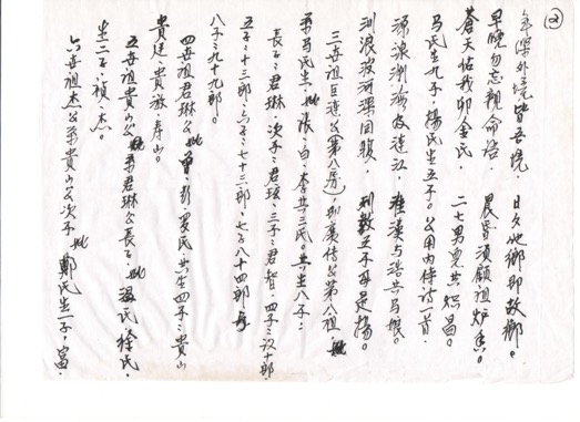 旗嶺族譜二頁. 村中長老筆錄…