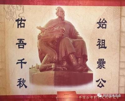 古代劉氏起源: 2項目 | 香港惠州劉氏宗親會